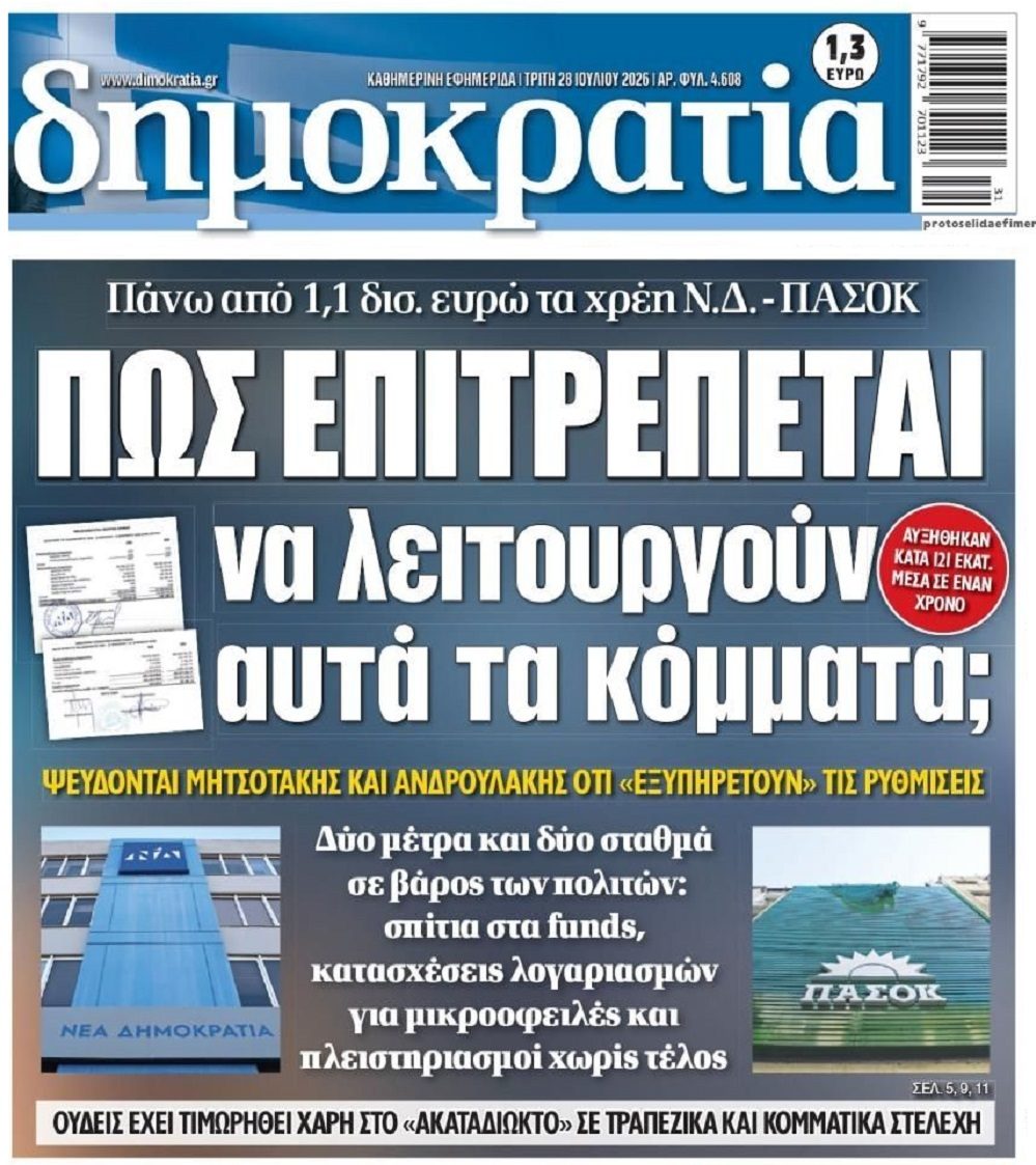 Κόκκινα δάνεια: Για τους δανειολήπτες πλειστηριασμοί-κατασχέσεις, για τα κόμματα ασυλία!