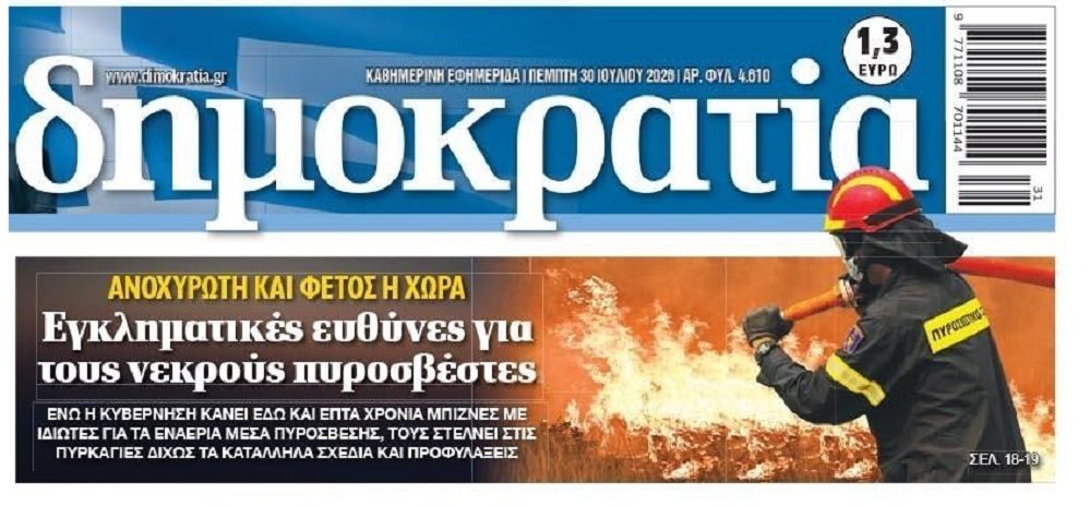 Τραγωδίες στις πρώτες μεγάλες φωτιές…