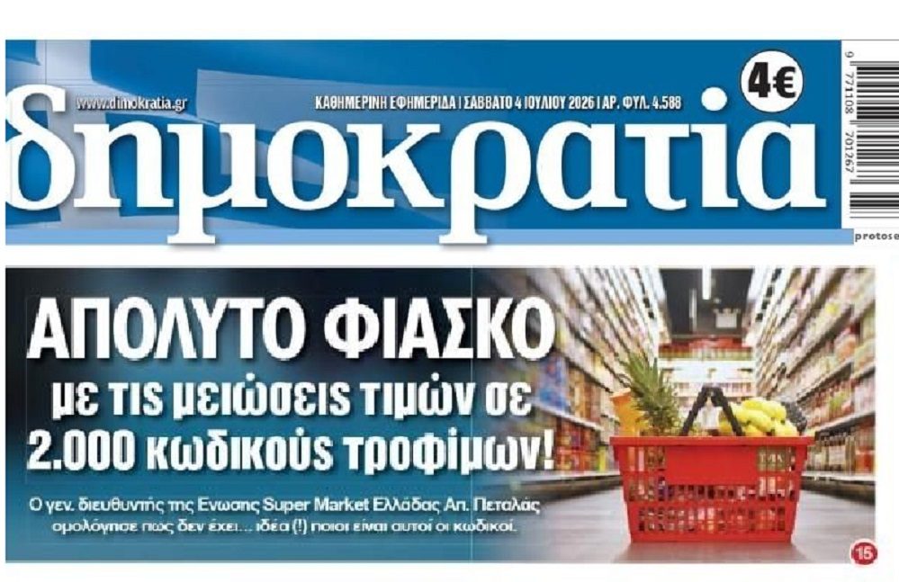 Κοροϊδία με τις μειώσεις τιμών ενώ αφήνουν τα καρτέλ να μας ληστεύουν! 1 dimokratia 3