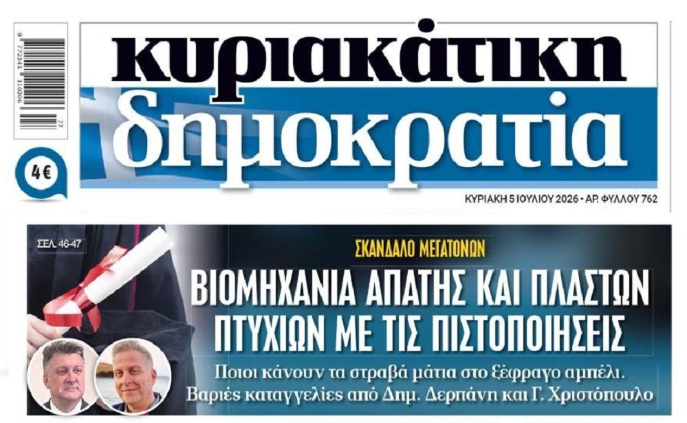 Τεράστιο σκάνδαλο τα πλαστά πτυχία!