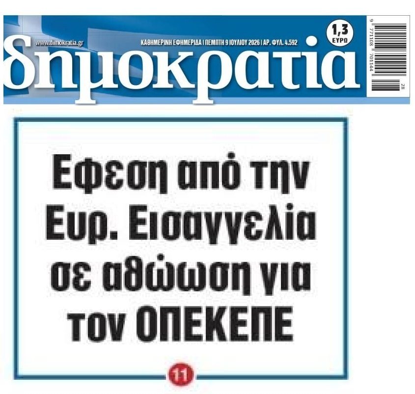Έφεση της Ευρωπαϊκής Εισαγγελίας σε αθώωση για τον ΟΠΕΚΕΠΕ…