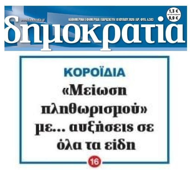 Δούλεμα με τον πληθωρισμό…
