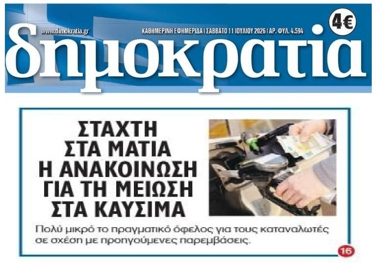 Στάχτη στα μάτια στα καύσιμα…