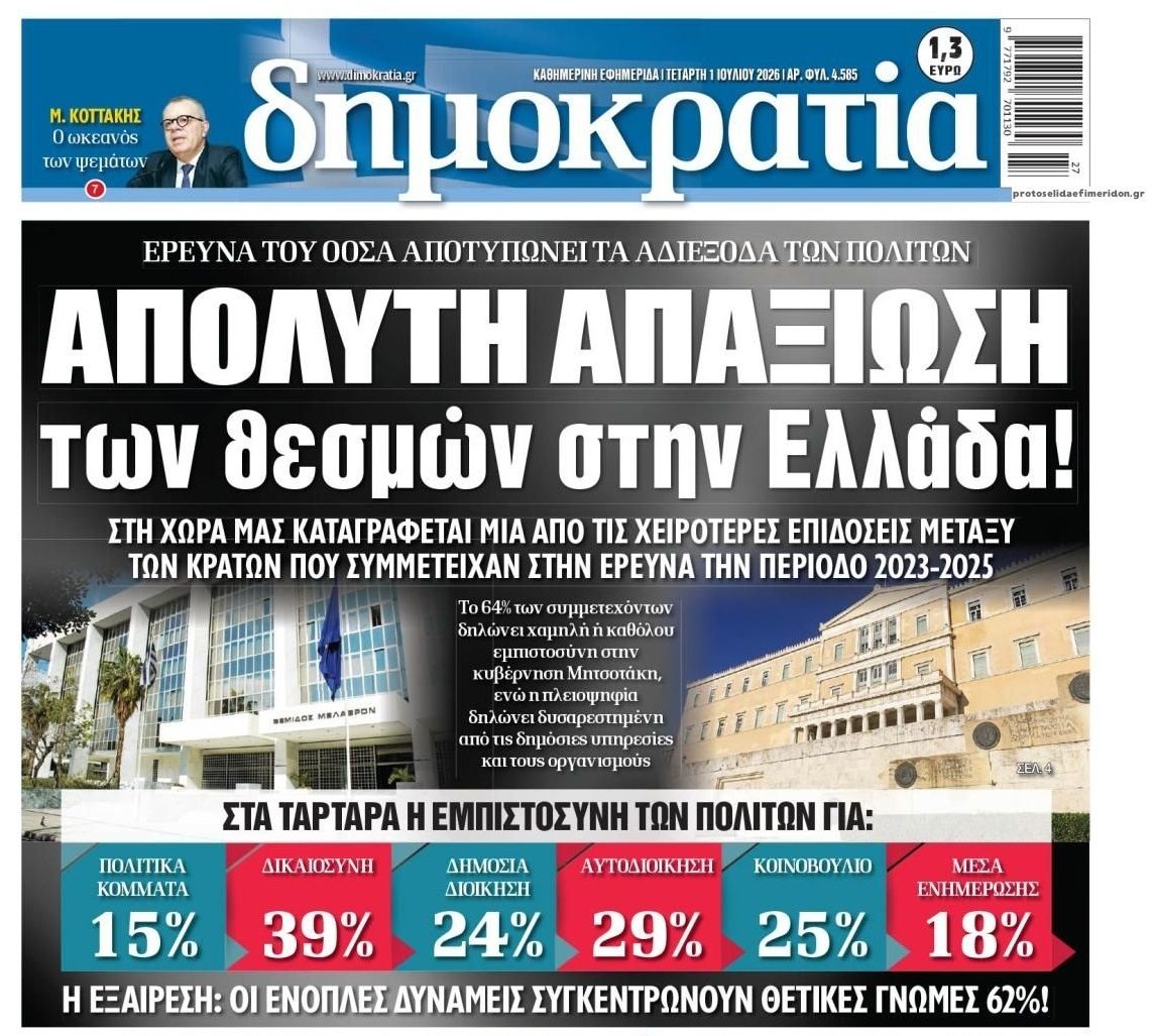 Πλήρης απαξίωση των θεσμών από τους Έλληνες πολίτες...