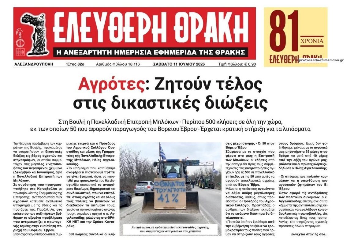 Μαζικές διώξεις σε αγρότες-κτηνοτρόφους
