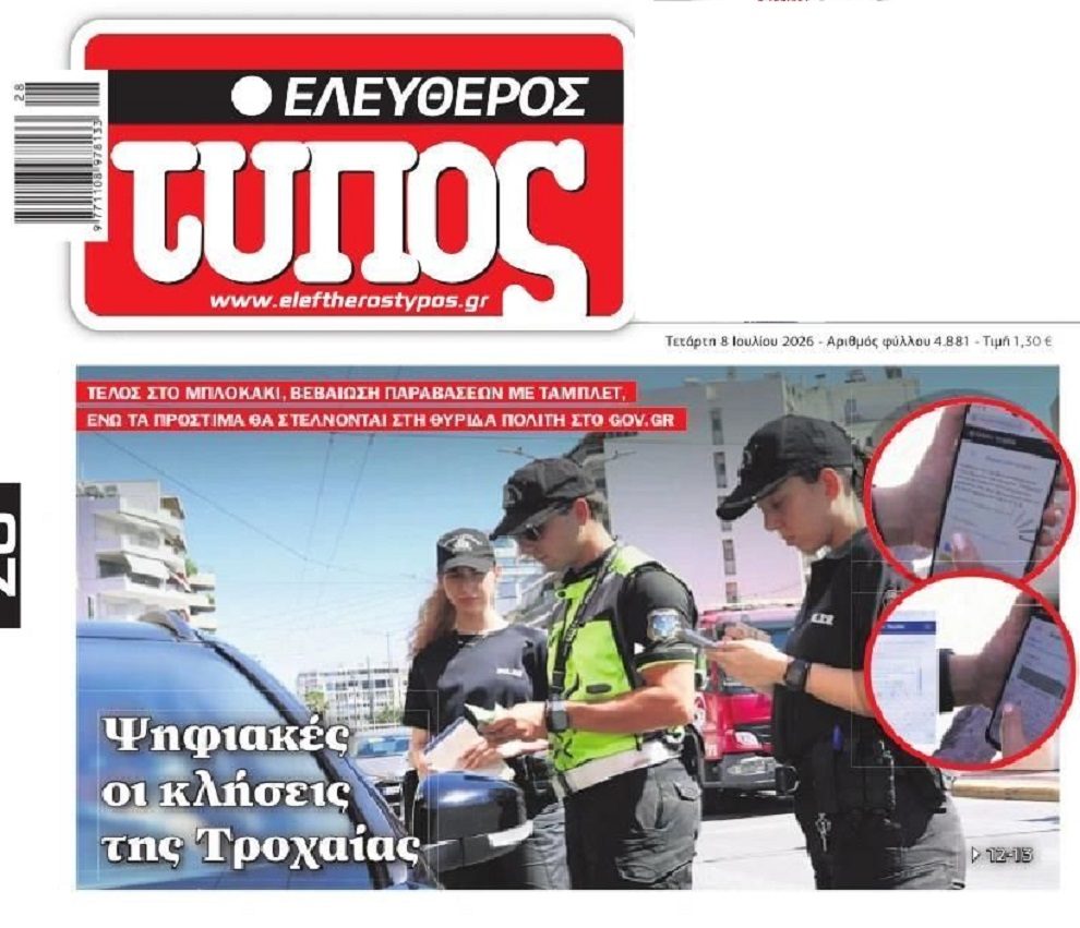 Οι ψηφιακές κλήσεις της τροχαίας