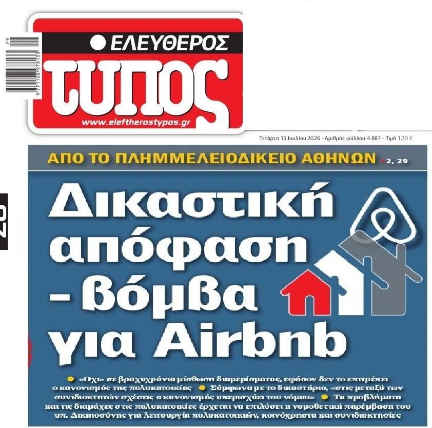 Νέα δικαστική απόφαση για τα Airbnb