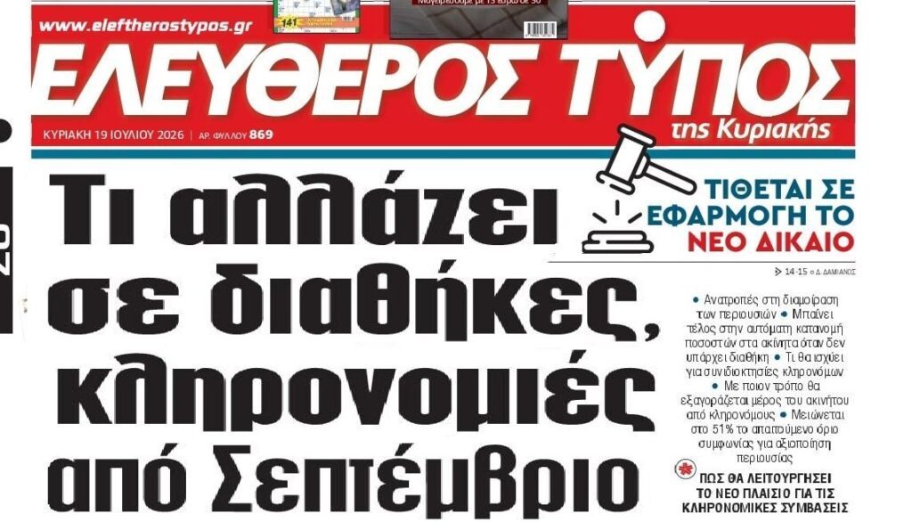 Μεγάλες αλλαγές σε κληρονομιές-διαθήκες