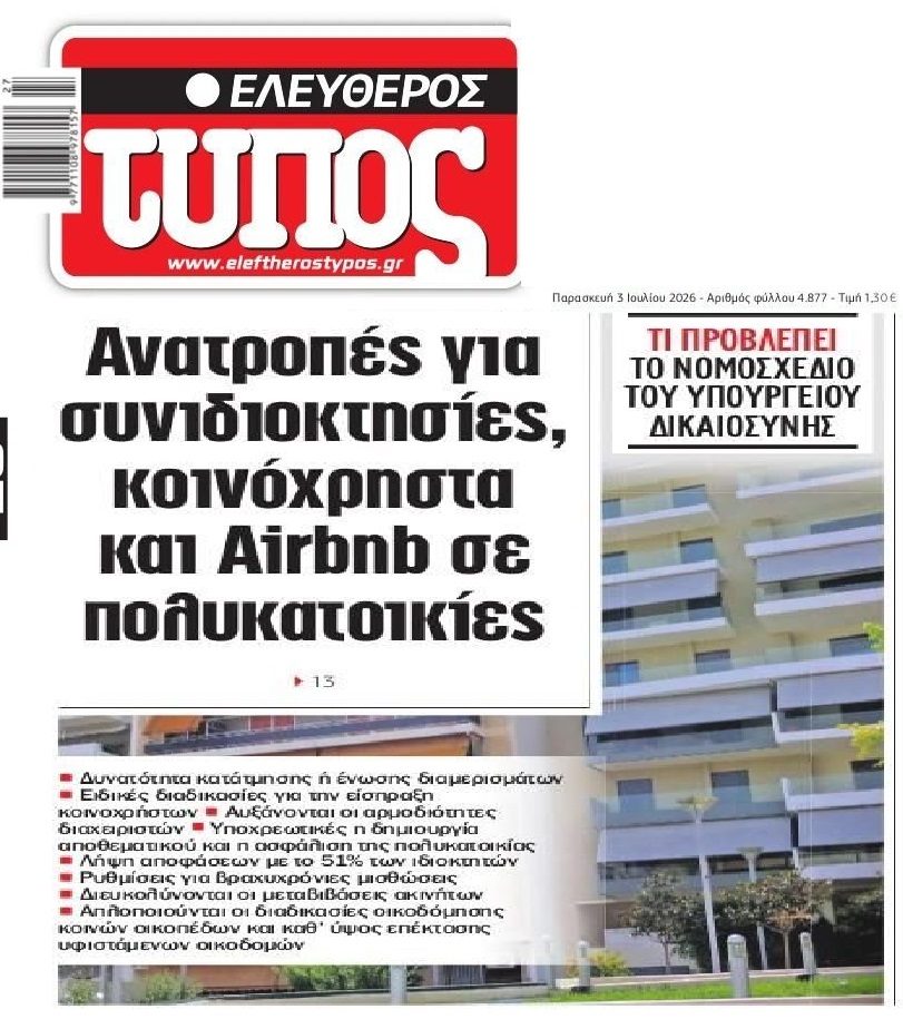 Ανατροπές στις πολυκατοικίες