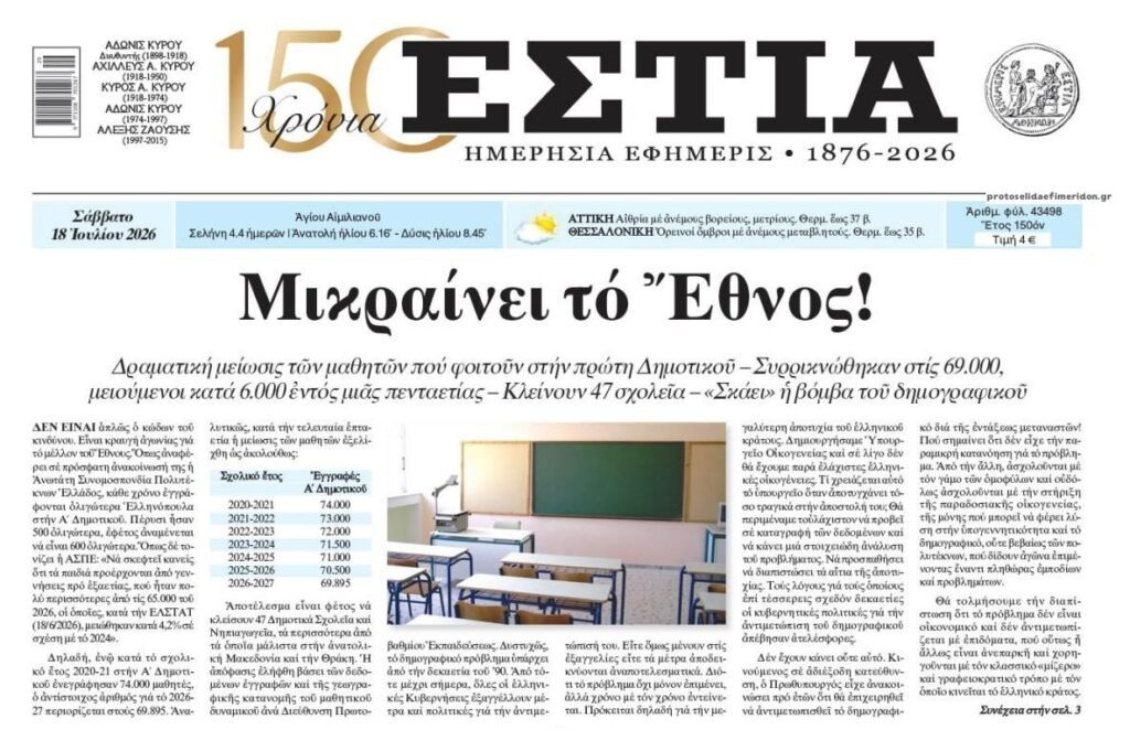 Κλείνουν σχολεία, τελειώνει η χώρα!