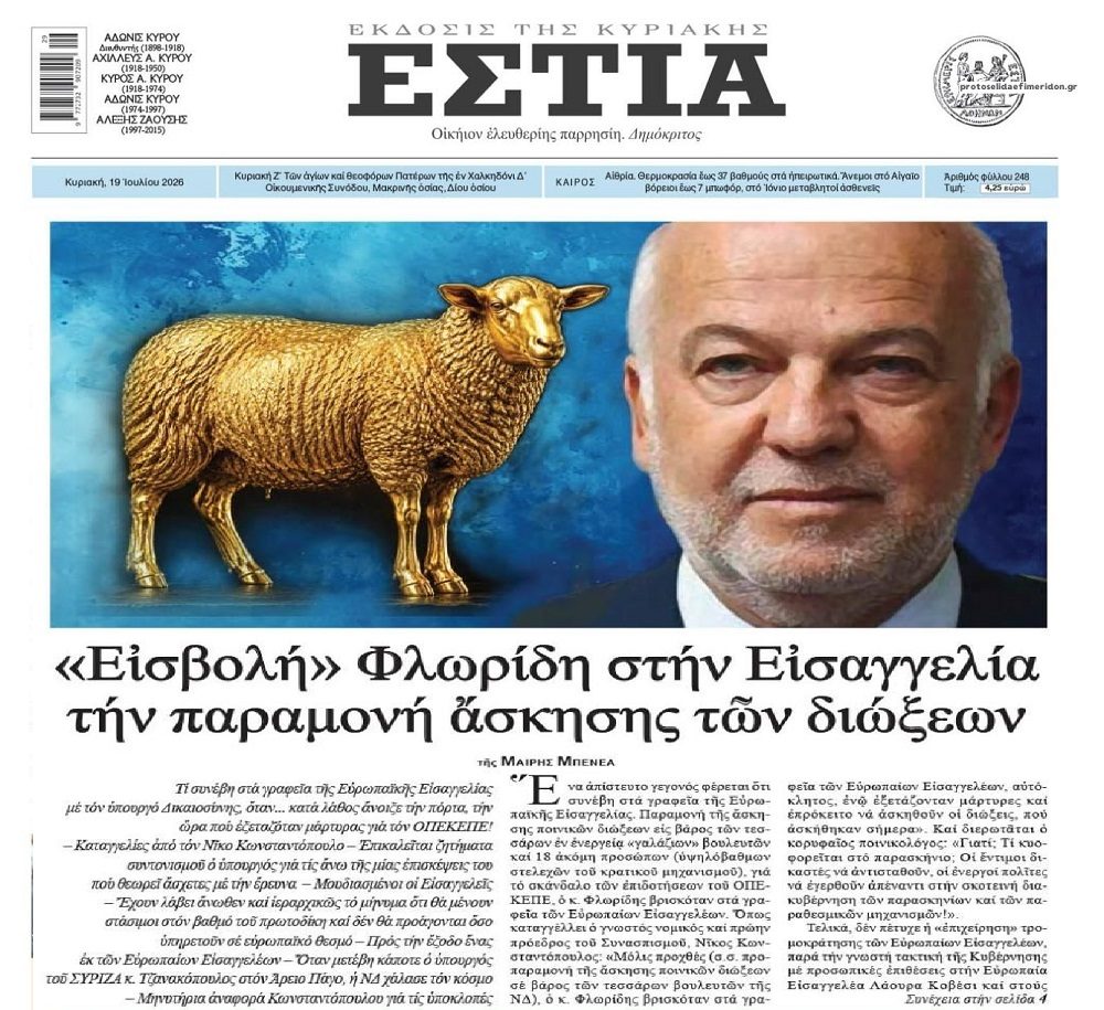 “Ντου” Φλωρίδη στην Ευρωπαϊκή Εισαγγελία!