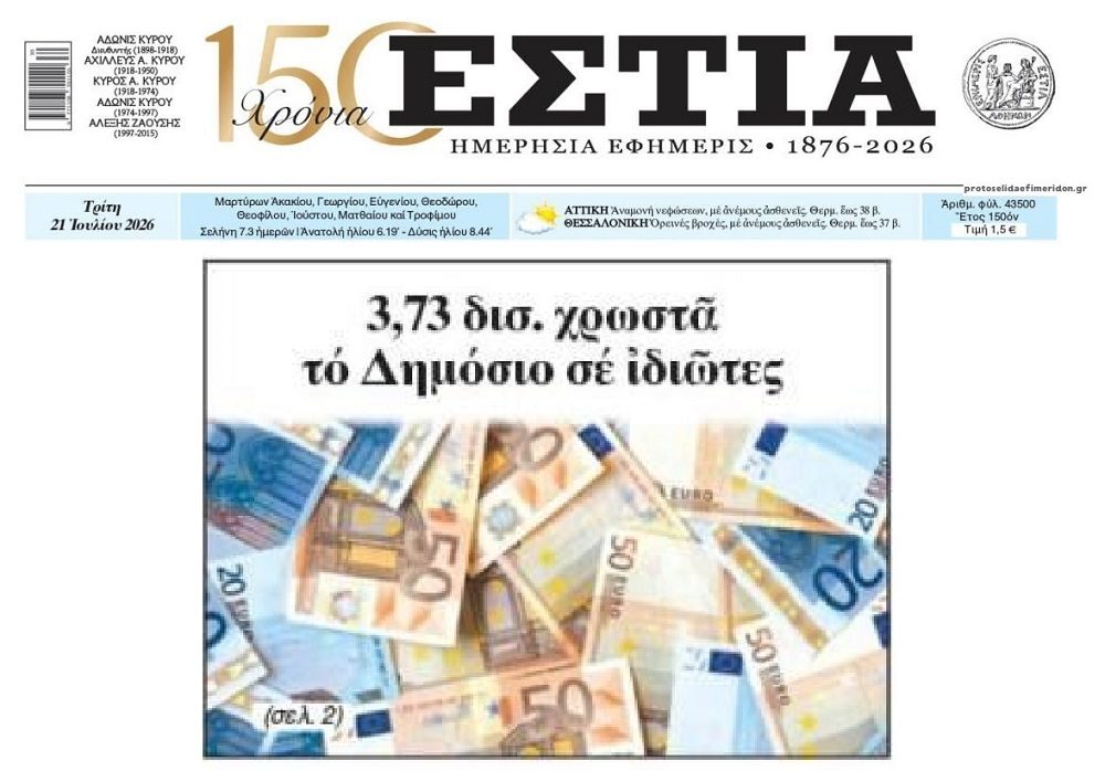 Στα 3,7 δις τα φέσια του Δημοσίου…