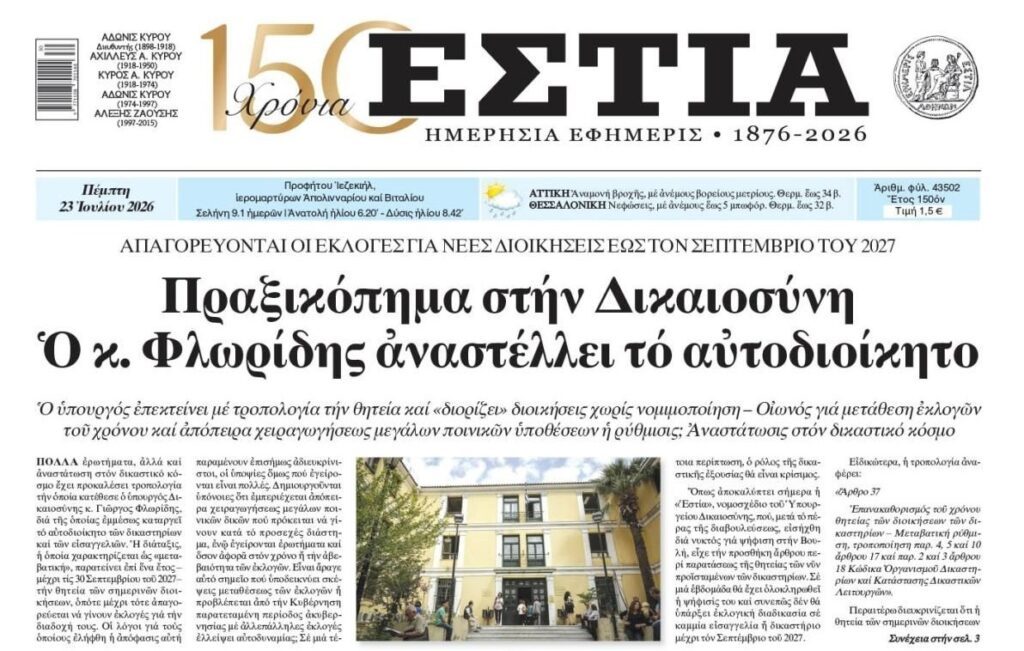 Φοβάται μια ανεξάρτητη Δικαιοσύνη η κυβέρνηση;;