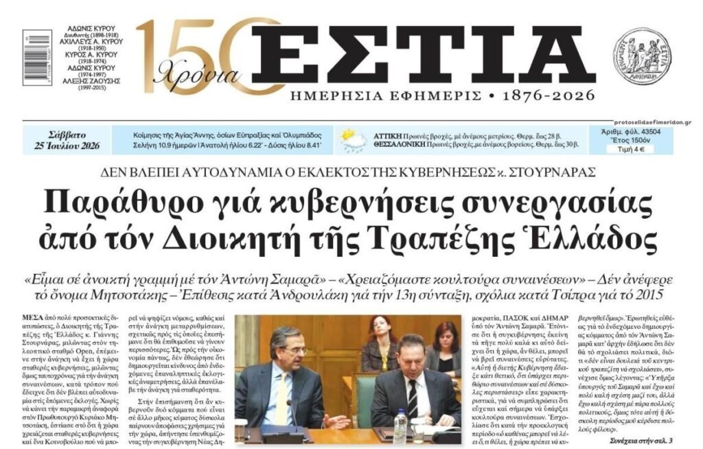 Κυβερνήσεις συνεργασίας ονειρεύεται ο Στουρνάρας;;
