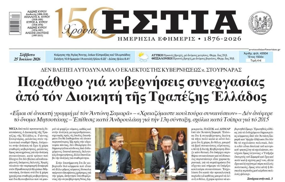 Κυβερνήσεις συνεργασίας ονειρεύεται ο Στουρνάρας;;