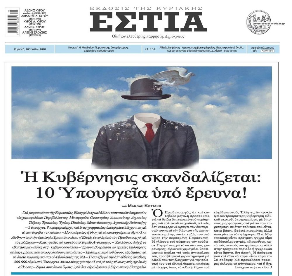 10 υπουργεία υπό έρευνα από την Ευρωπαϊκή Εισαγγελία!
