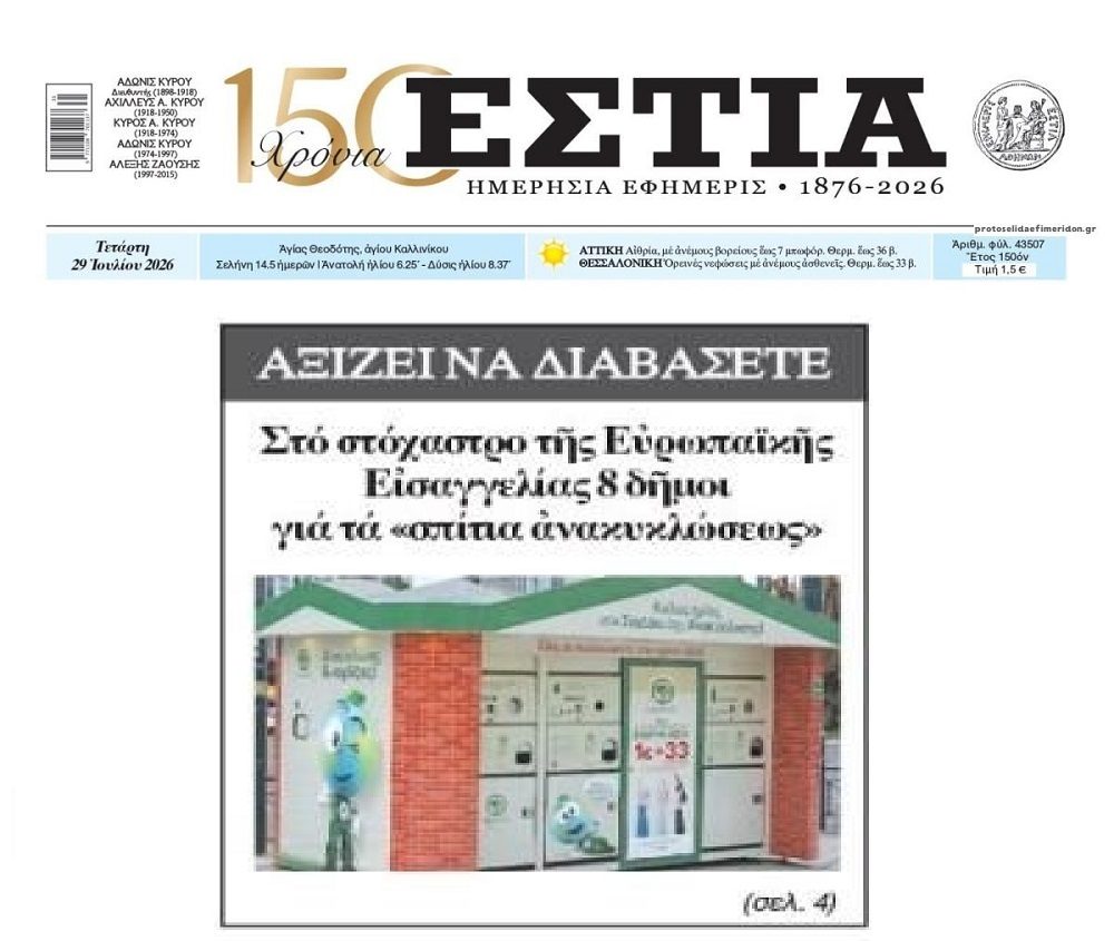 Σπιτάκια ανακύκλωσης: Και 8 δήμοι στο μικροσκόπιο της Ευρωπαϊκής Εισαγγελίας