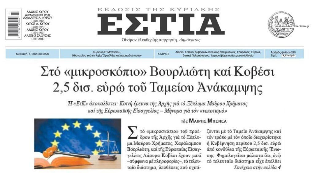 Στο στόχαστρο της Ευρωπαϊκής Εισαγγελίας και το Ταμείο Ανάκαμψης…