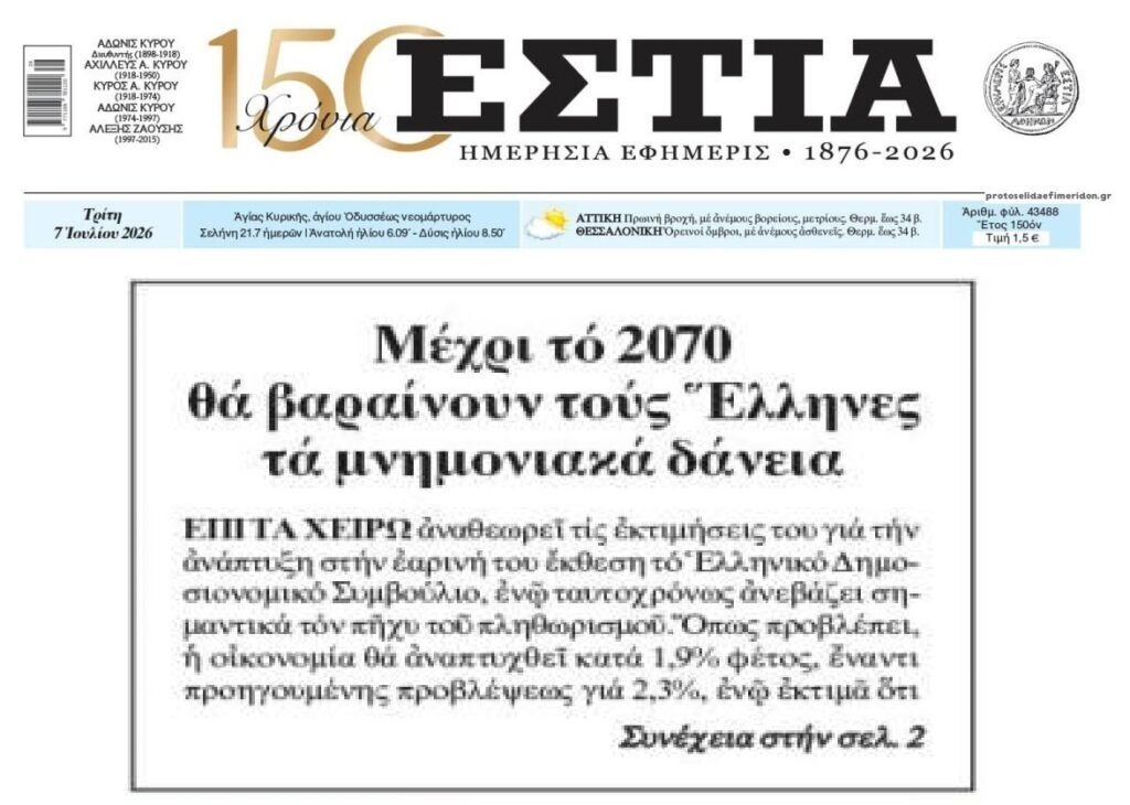 «Success story»: Θα πληρώνουμε τα μνημονιακά δάνεια μέχρι το 2070, τα funds μέχρι το 2081!