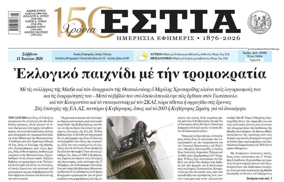 Συλλήψεις με άρωμα εκλογών...