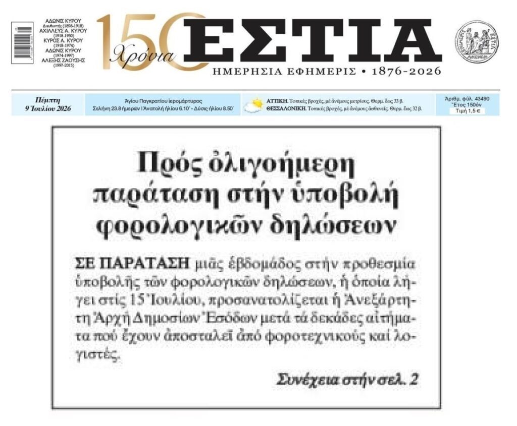 Προς παράταση οι φορολογικές δηλώσεις