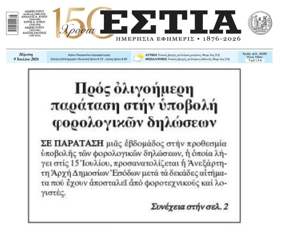Προς παράταση οι φορολογικές δηλώσεις