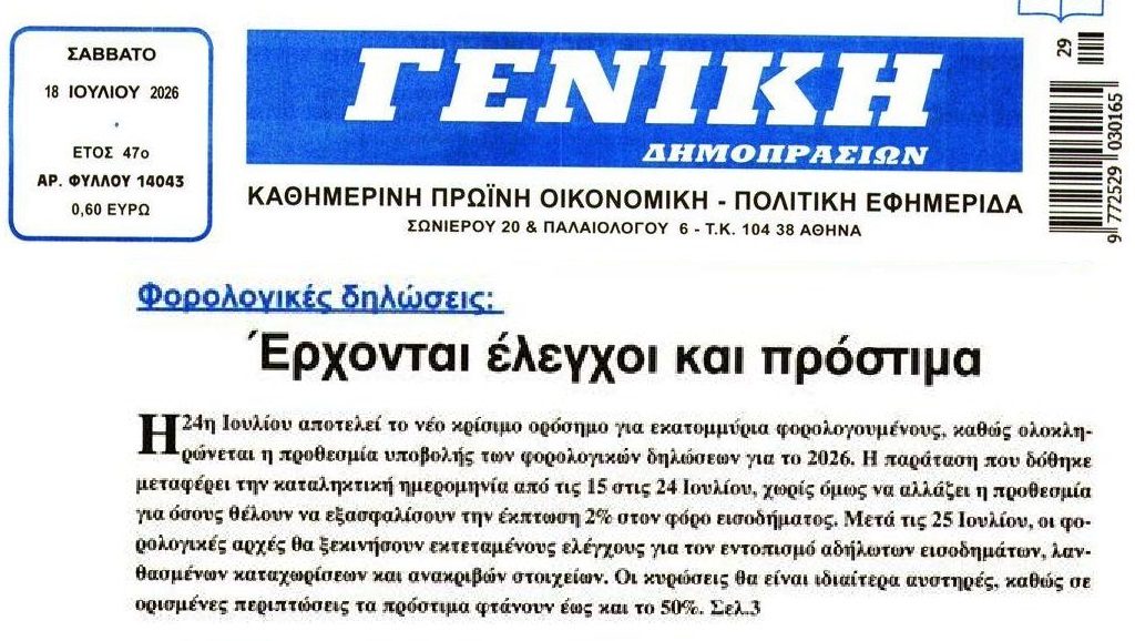 Τελειώνει ο χρόνος για τις φορολογικές δηλώσεις