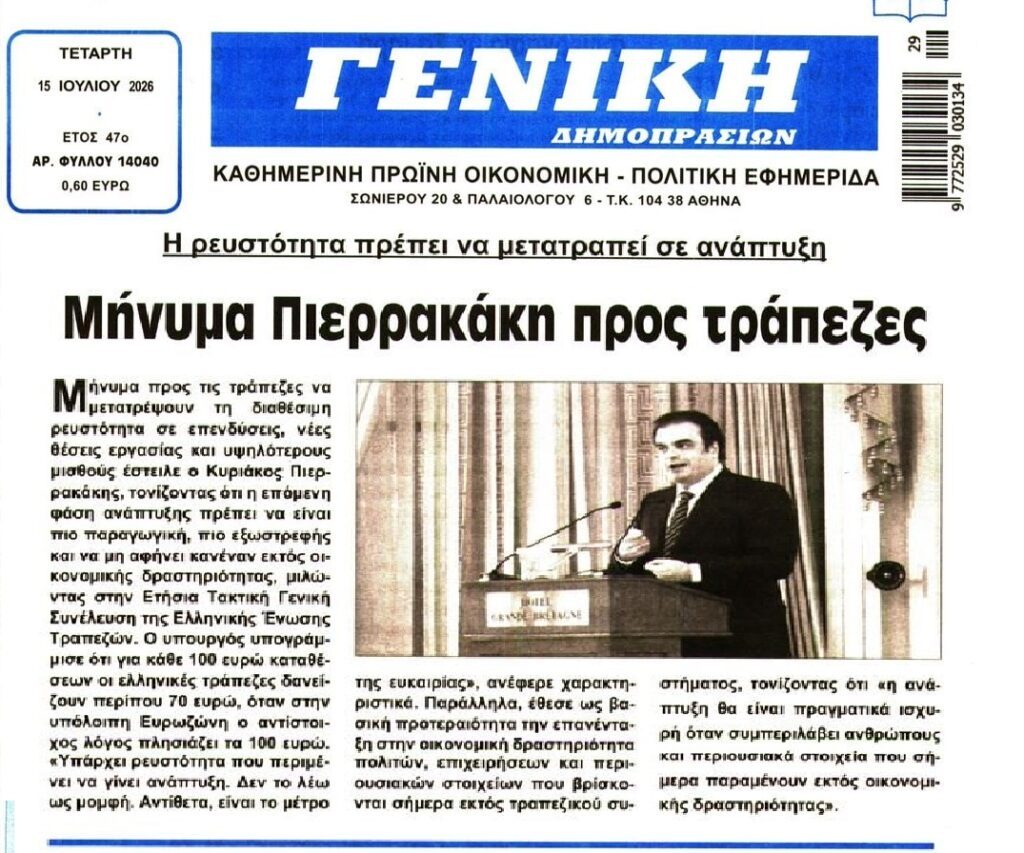 Πιερρακάκης προς τράπεζες: Δώστε δάνεια!