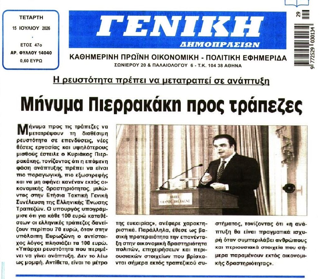 Πιερρακάκης προς τράπεζες: Δώστε δάνεια!