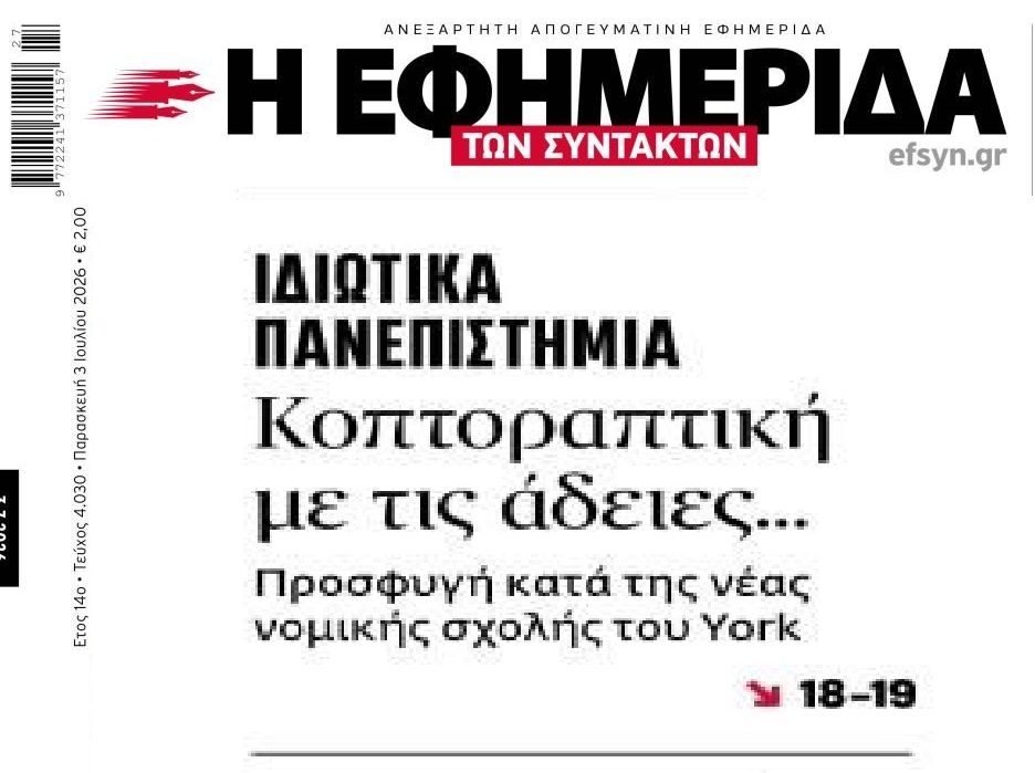 Έχει στηθεί μεγάλη μπίζνα με τα ιδιωτικά πανεπιστήμια…