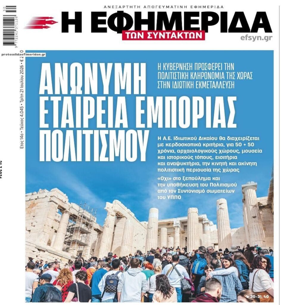 Αίσχος: Ιδιωτικοποιούν…για να ξεπουλήσουν τους αρχαιολογικούς χώρους;;