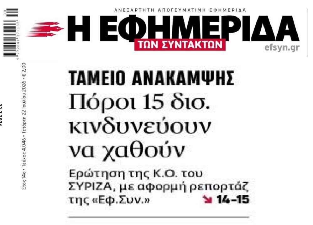 Ταμείο Ανάκαμψης: Χάνει η Ελλάδα 15 δις;;