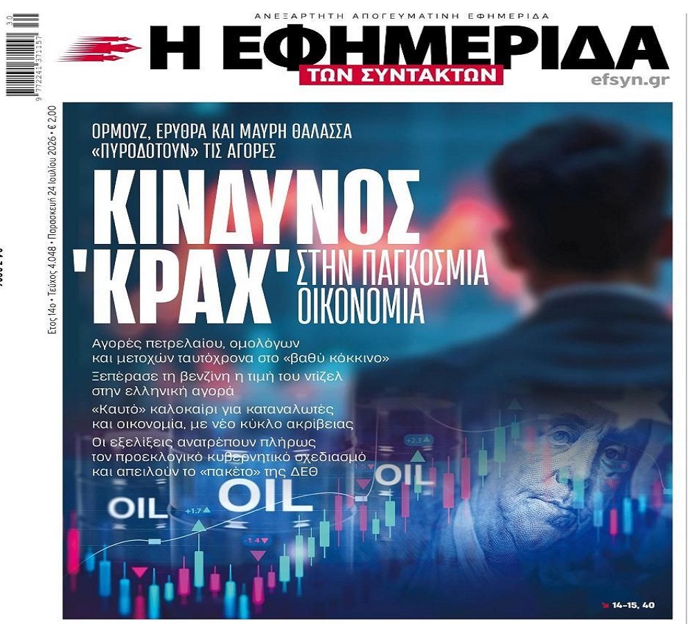 Κραδασμοί και φόβοι για κραχ στην Παγκόσμια Οικονομία !