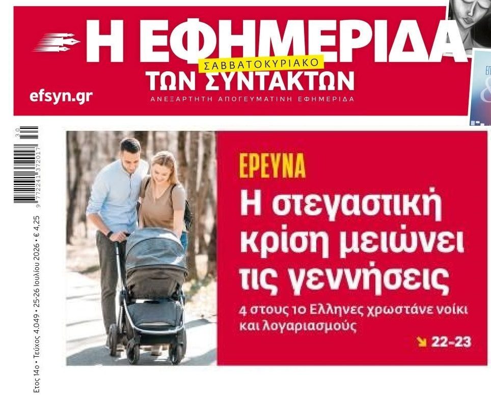 Φτώχεια και ακρίβεια στα πάντα όλα φουντώνουν το Δημογραφικό!