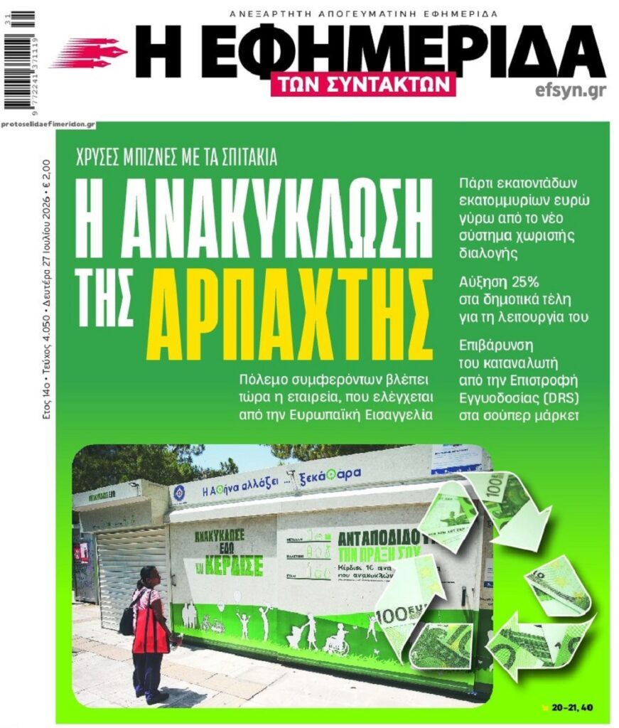 Χρυσές μπίζνες με τα “σπιτάκια ανακύκλωσης”….