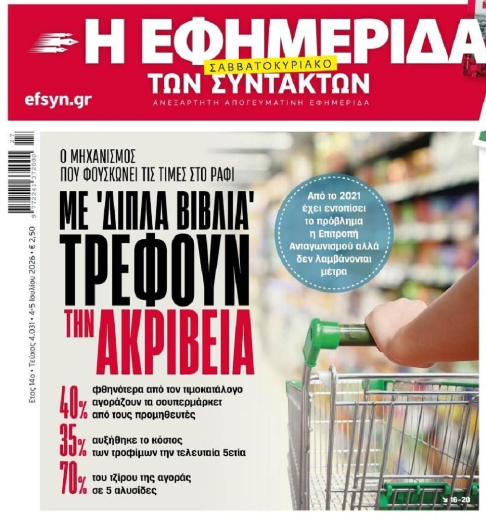 Κοροϊδία με τις μειώσεις τιμών ενώ αφήνουν τα καρτέλ να μας ληστεύουν!
