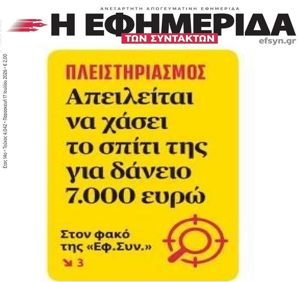 Δεν καταλαβαίνουν τίποτα τα κοράκια: Θέλουν να αρπάξουν σπίτι για χρέος 7.000 ευρώ!