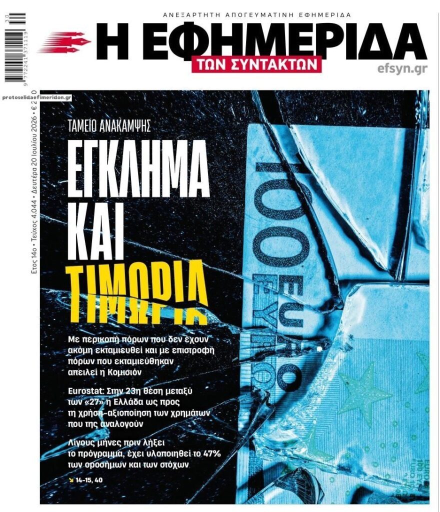 Μέγα φιάσκο και με το Ταμείο Ανάκαμψης