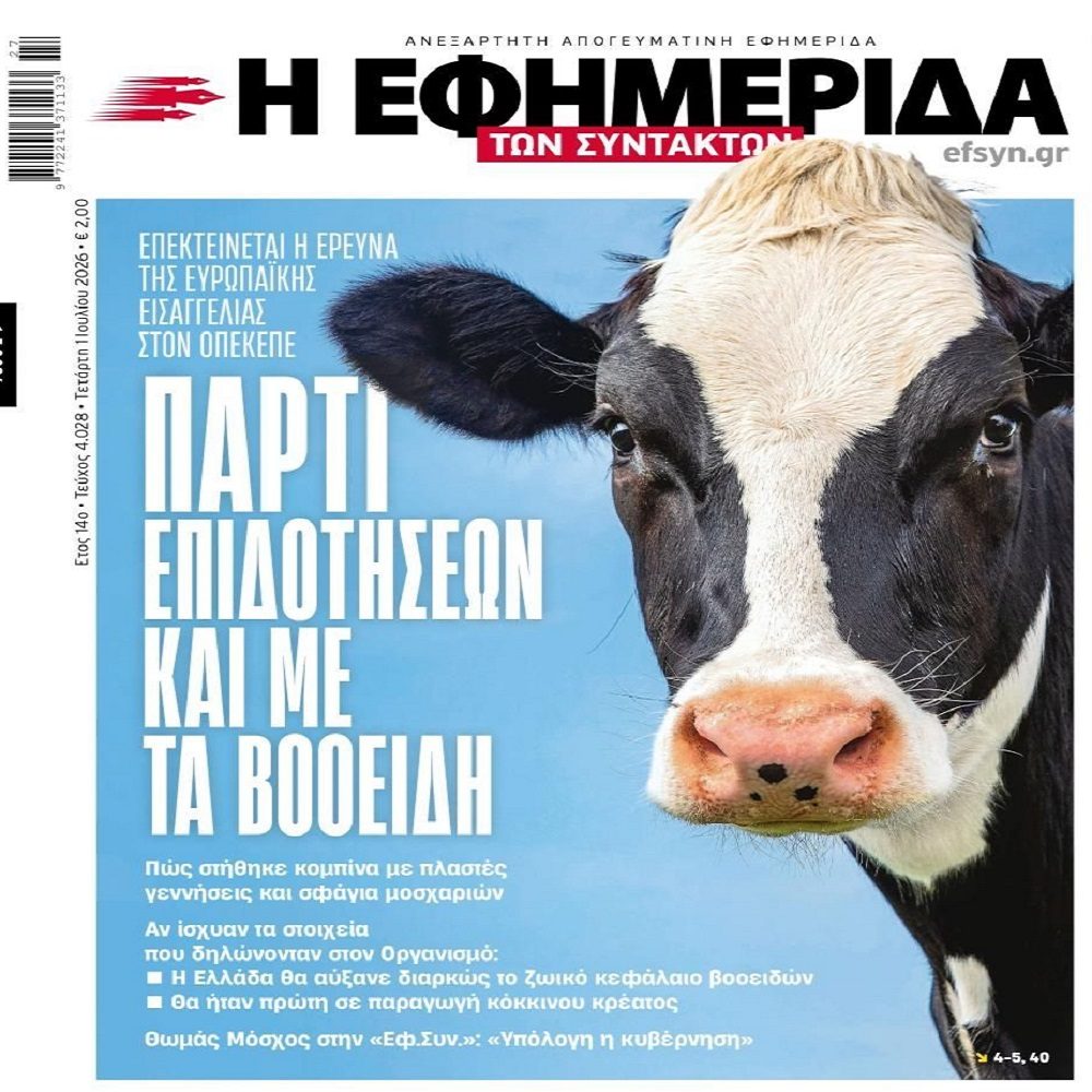 Σκάνδαλο ΟΠΕΚΕΠΕ: Επεκτείνεται η έρευνα της Ευρωπαϊκής Εισαγγελίας!