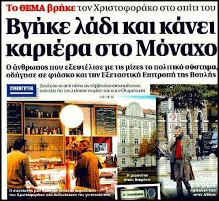 Οταν η Ελληνική “δικαιοσύνη” έβγαζε λάδι τον Χριστοφοράκο και του επέστρεφε … τις καταθέσεις του 1 Οταν η Ελληνική “δικαιοσύνη” έβγαζε λάδι τον Χριστοφοράκο και του επέστρεφε … τις καταθέσεις του