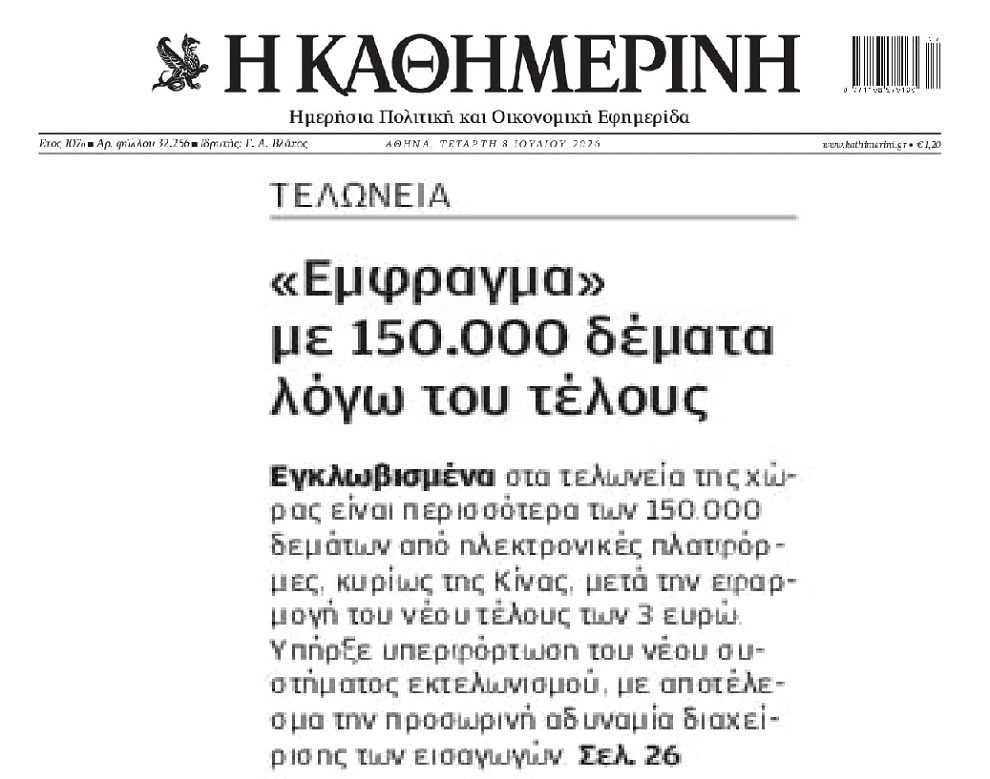 Χαμός στα τελωνεία λόγω του 3ευρου τέλους!
