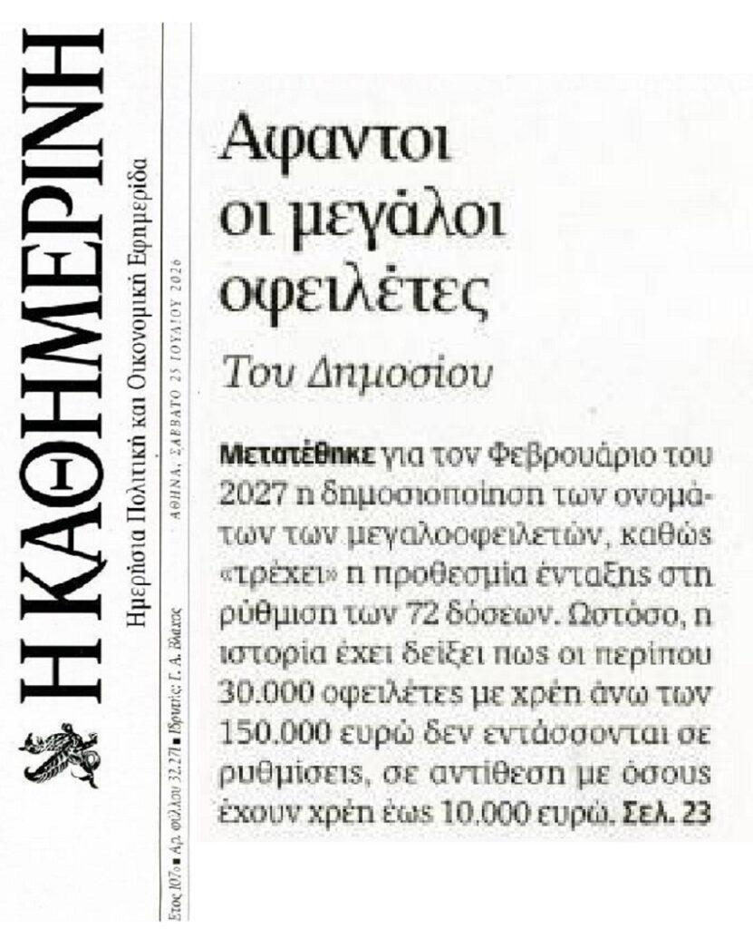 Γιατί κρύβουν τους μεγαλοοφειλέτες του Δημοσίου;;