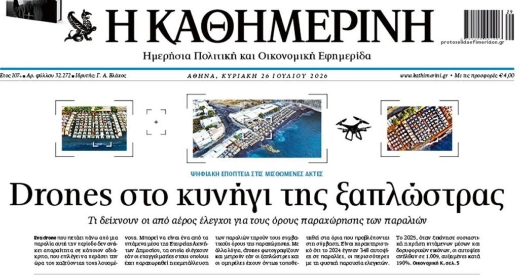Με drones στο κυνήγι της ξαπλώστρας