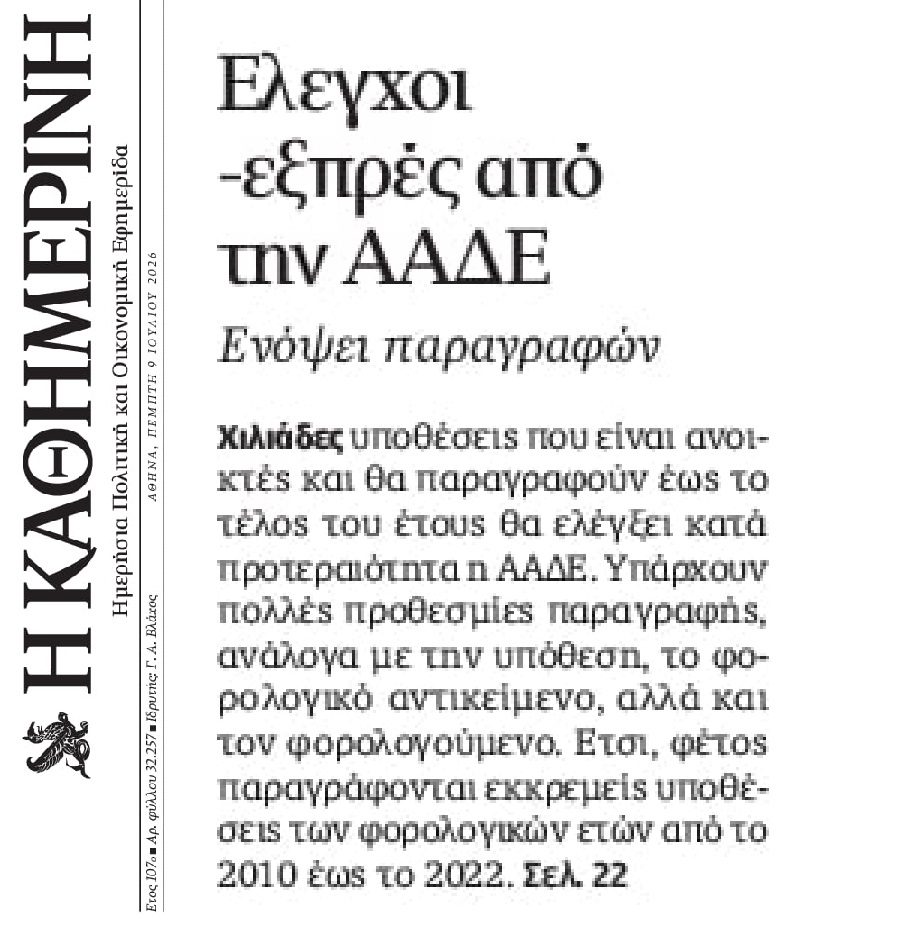 Έλεγχοι εξπρές από την ΑΑΔΕ