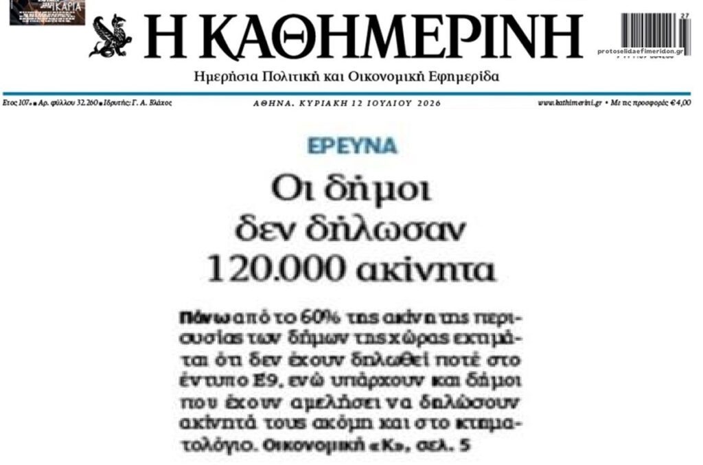 Οι Δήμοι ξέχασαν να δηλώσουν 120.000 ακίνητα…
