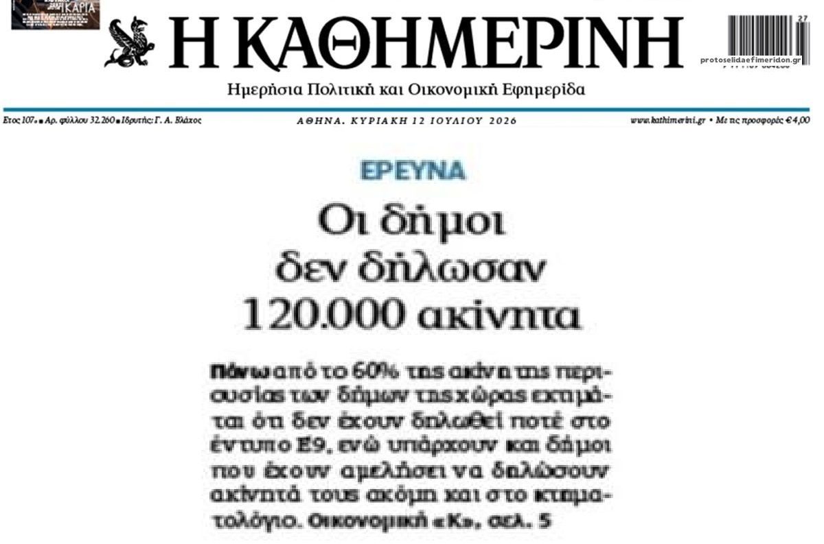 Οι Δήμοι ξέχασαν να δηλώσουν 120.000 ακίνητα...