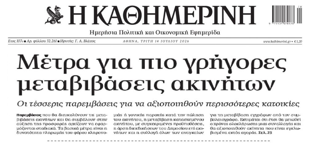 Fast track μεταβιβάσεις ακινήτων