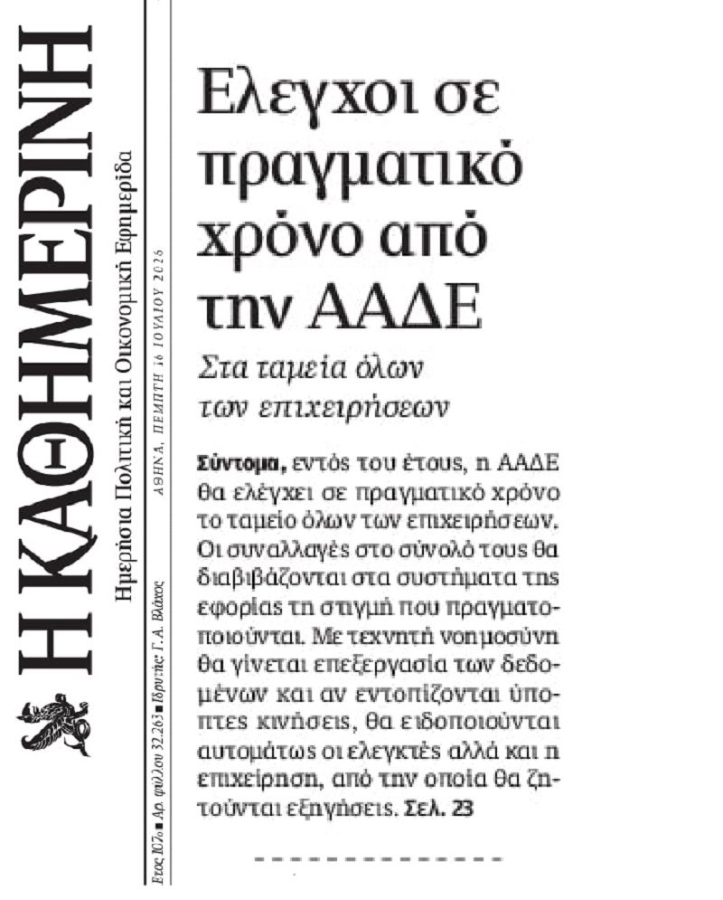 ΑΑΔΕ: Online έλεγχος στα ταμεία των επιχειρήσεων!