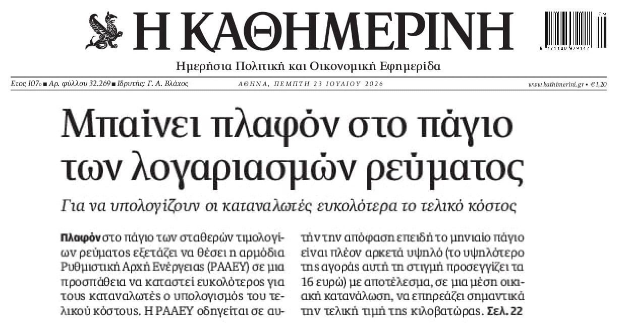 Έρχεται πλαφόν στα πάγια στο ρεύμα!