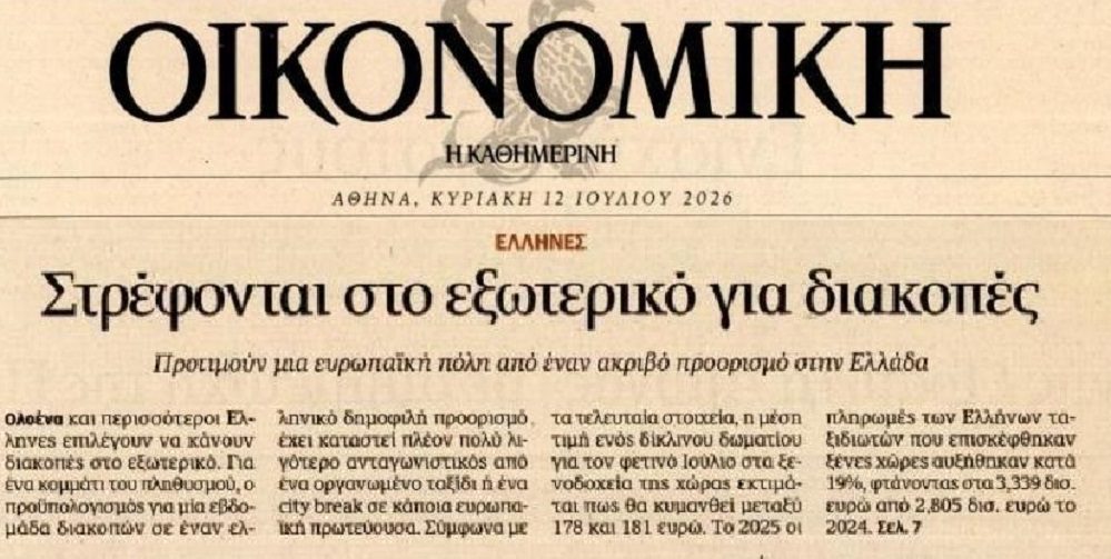 Οι ξένοι για διακοπές στην Ελλάδα, οι Έλληνες στο εξωτερικό…